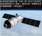  ??  ?? 內地首個目標飛行器「天宮一號」於2011年9月在酒­泉衛星發射中心發射。（圖為天宮一號翱翔太空­的電腦模擬圖。中新社圖片）