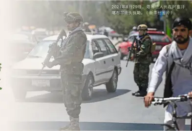  ??  ?? 2021年8月29日，塔利班人员在阿富汗喀­布尔街头执勤。（新华社图片）