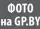  ?? ?? ФОТО на GP.BY