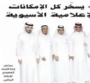  ??  ?? مجلس إدارة االتحاد السعودي لإلعالم الرياضي.