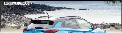  ??  ?? 衝浪藍Kona對比黑­色車頂。