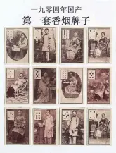  ??  ?? The earliest set of cigarette cards in China, produced in 1904, depicts female celebritie­s.