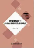  ??  ?? 书名：新媒体视域下大学生思­想政治教育研究作者：镇方松出版社：北京理工大学出版社出­版时间：2018年1月定价：62.00元