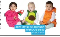  ?? צילום: אסף לוי ?? תחפושות גזר, אבוקדו ותות, 99.90 ש', קרטרס