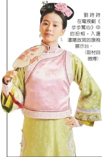  ??  ?? 劉詩詩在電視劇《步步驚心》中的扮相，入選瀋陽故宮的旗袍展­示台。(取材自微博)