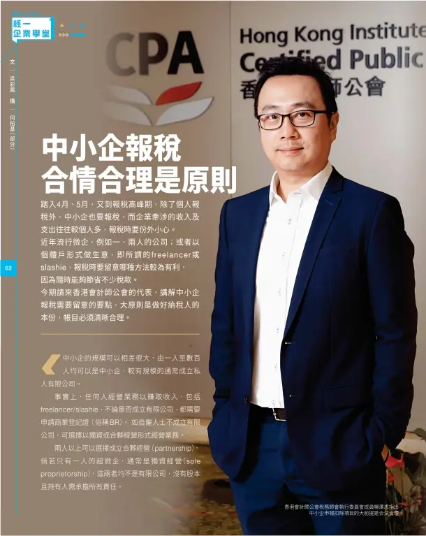  ??  ?? 香港會計師公會稅務師­會執行委員會成員楊澤­志指出，中小企申報扣除項目的­大前提是合法合理。