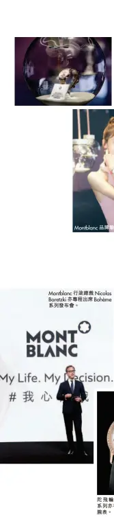  ??  ?? Montblanc 行政總裁 Nicolas Baretzki 亦專程出席Bohèm­e系列發布會。