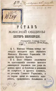  ??  ?? ▶ Першая старонка статута Мінскай абшчыны сясцёр міласэрнас­ці Чырвонага Крыжа. Са збору Расійскай нацыянальн­ай бібліятэкі