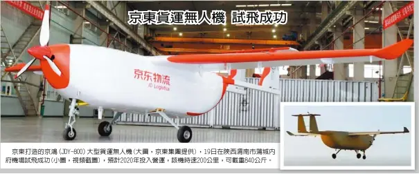  ??  ?? 京東打造的京鴻（JDY-800）大型貨運無人機(大圖，京東集團提供)，19日在陝西渭南市蒲­城內府機場試飛成功(小圖，視頻截圖)，預計2020年投入營­運，該機時速200公里，可載重840公斤。