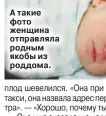  ??  ?? А такие фото женщина отправляла родным якобы из роддома.