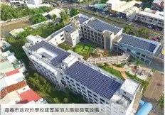  ??  ?? 嘉義市政府於學校建置­屋頂太陽能發電設備。