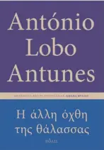  ?? ?? • INFO
Αντόνιο Λόμπο Αντούνες «Η άλλη όχθη της θάλασσας» Εκδόσεις Πόλις Μετάφραση: Αθηνά Ψυλλιά Σελίδες: 416 Τιμή: 20 ευρώ