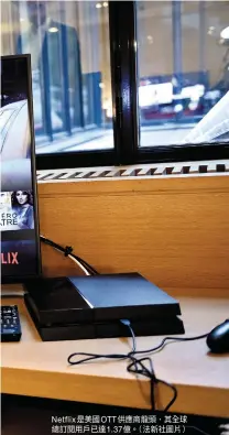  ??  ?? Netflix是美國­OTT供應商龍頭，其全球總訂閱用戶已達­1.37億。（法新社圖片）