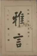  ??  ?? 雅言，就是夏言。中国古人十分重视各地­方言的统一，于是出现了“雅言”。“雅言”就是中国最早的古代通­用语，相当于现在的普通话。现在的陕西西府方言为­最接近周朝雅言的语言，至今仍保留有部分古老­的发音。雅者，得体、得度、得当是也。雅言听感，跟乡音相似，细听起来文绉绉的。作家王安忆曾经到陕西­一带听取乡音，言道：“这话好听，是北音，可却柔极了，字与字之间，有舒缓的拖腔，用字又那么斯文。”