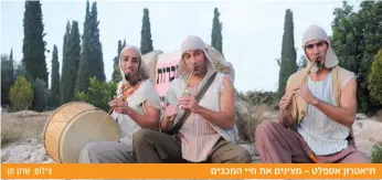  ?? צילום: שרון חן ?? תיאטרון אספלט - מציגים את חיי המכבים