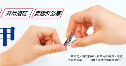  ??  ?? 家中有人得灰指甲，若共用指甲刀，恐造成全家感染。 （圖：大林慈濟醫院提供）