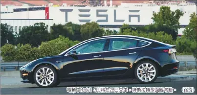  ??  ?? 電動車Model 3即將在28日交車，特斯拉轉型面臨考驗。 (路透)