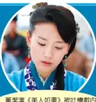  ??  ?? 董潔演《美人如畫》被吐槽戲內 外言行不一。 （取材自中新網）