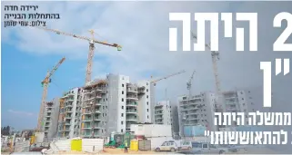  ?? צילום: עמי שומן ?? ירידה חדה בהתחלות הבנייה