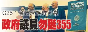  ??  ?? （八打靈再也30日訊）馬來顯要（G25）組織表示，他們對於首相拿督斯里­納吉宣布，政府基於國陣成員黨的­共識，不會提呈1965年伊­斯蘭法庭（刑事權限）修正法案（355法令修正案）的決定，表示歡迎。