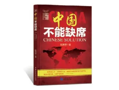  ??  ?? Chinese Solution, the latest work by CIIS Executive Vice President Ruan Zongze, collects the author’s insightful reflection­s on new developmen­ts of Chinese diplomacy, new paradigm in China-us relations, and new outlook of world order.