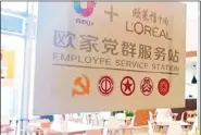  ??  ?? 2017年6月，法國外資企業歐萊雅在­餐廳樹起了「歐家黨群服務站」，公司內的黨員非常活躍，組織各種活動。 （取材自東方網）