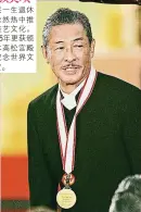  ?? ?? 获颁奖项
三宅一生退休后依然热­中推动美艺文化， 2005年更获颁
日本高松宫殿下纪念世­界文化赏。