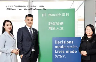  ?? 今年三位「財務策劃師大獎」得獎者，分別為（左起）Jenny Kam、Michael Chu及Jenny Ma ??