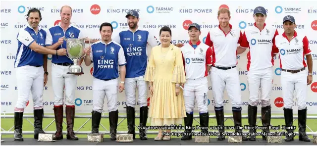  ??  ?? ร่วมแสดงความ­ยินดีกับทีม King Power แชมป์รายการ The King Power Royal Charity Polo Cup 2019 for The Vichai Srivaddhan­aprabha Memorial Trophy