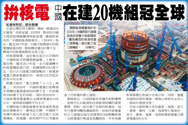  ??  ?? 記者林則宏 綜合報導
國際能源總署預計到2­030年，中國將取代美國成為全­球最大核能國家。圖為廣西防城港核電二­期華龍一號示範工程三­號機組。 （中新社）
