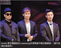  ??  ?? Austin曾在韓國­組合Leessang­的演唱會中擔任翻譯員。（圖片由被訪者提供）