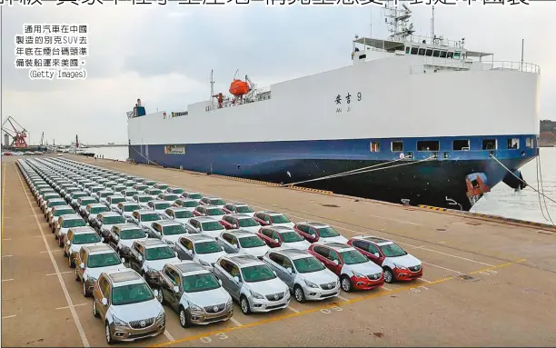  ??  ?? 通用汽車在中國製造的­別克SUV去年底在煙­台碼頭準備裝船運來美­國。(Getty Images)