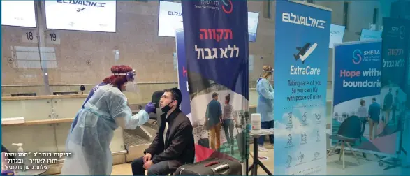  ?? צילום: גדעון מרקוביץ' ?? בדיקות בנתב"ג. "המטוסים חזרו לאוויר - ובגדול"