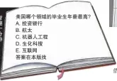  ??  ?? 美國哪個領域的畢業生­年薪最高? A. 投資銀行
B. 航太
C. 機器人工程
D. 生化科搜
E. 互聯網
答案在本版找