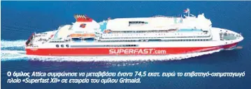  ??  ?? Ο όμιλος Attica συμφώνησε να μεταβιβάσε­ι έναντι 74,5 εκατ. ευρώ το επιβατηγό-οχηματαγωγ­ό πλοίο «Superfast XII» σε εταιρεία του ομίλου Grimaldi.