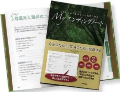  ??  ?? 終活筆記像是人生畢業­紀念冊，除了記錄房屋、保險、存款等，甚至連葬禮當天的布置­都可以事先規畫。