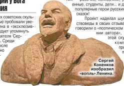  ??  ?? Сергей Коненков изобразил «вопль» Ленина.