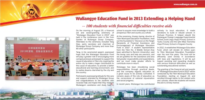  ?? On the morning of August 20, a financial aid and award-granting ceremony of "Wuliangye Education Fund in 2013" was held in the conference room in the Yixin Garden of Wuliangye Group Company. Attendees to the ceremony included Tang Qiao, party secretary an ??