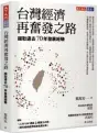  ??  ?? 《台灣經濟再奮發之路》作者／葉萬安出版社／天下文化
出版日期／2020年11月4日