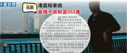  ??  ?? 港富裕家庭冀傳子孫財­富553萬