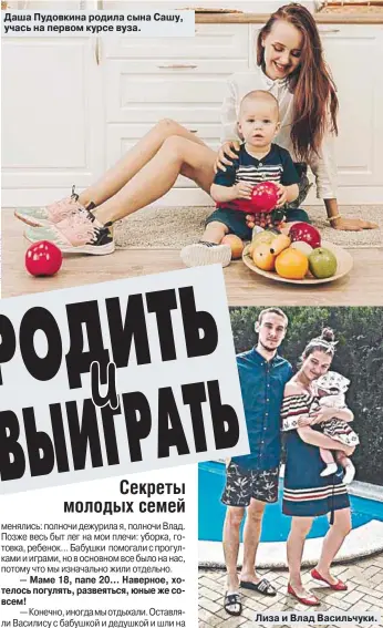  ??  ?? Даша Пудовкина родила сына Сашу, учась на первом курсе вуза. Лиза и Влад Васильчуки.