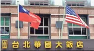  ?? EUROPEAN PRESS AGENCY ?? The flags of Taiwan (left) and the U.S. hang outside the Imperial Hotel Taipei in Taipei, Taiwan. Donald Trump says he is not committed to the agreement with China over Taiwan.