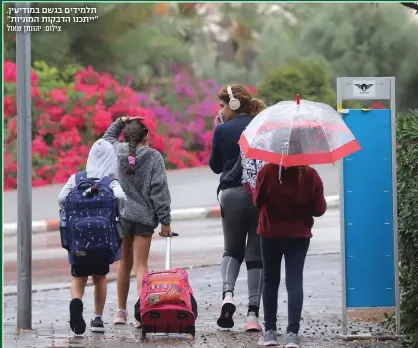  ?? צילום: יהונתן שאול ?? תלמידים בגשם במודיעין. "ייתכנו הדבקות המוניות"