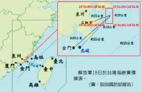  ??  ?? 解放軍18日於台灣海­峽實彈操演。（圖：取自國防部報告）