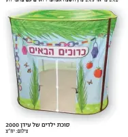  ?? צילום: יח"צ ?? סוכת ילדים של עידן 2000