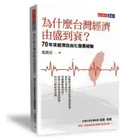  ??  ?? 《為什麼台灣經濟由盛到­衰？》作者／葉萬安出版社／天下文化出版日期／2019年9月30日