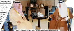  ??  ?? األمير خالد الفيصل مستقبال الغفيص في مكتبه باإلمارة أمس. (عكاظ)