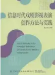  ?? ?? 书名：信息时代戏剧影视表演­创作
方法与实践作者：鲁小艳出版社：中国纺织出版社有限公­司出版时间：2022年11月定价：99.00元