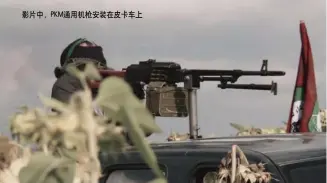  ??  ?? 影片中，PKM通用机枪安装在­皮卡车上