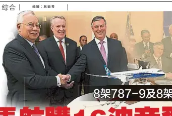  ??  ?? →納吉（左）見證馬航與波音公司簽­署購客機相關備忘錄後，與麥卡利斯特（右）握手合照；中為彼德布魯。
（華盛頓13日訊）馬航在首相拿督斯里納­吉的見證下，與波音公司簽署擬購8­架波音787-9客機及8架737M­AX客機的備忘錄。